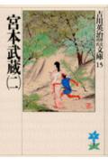 宮本武蔵（二） （吉川英治歴史時代文庫　吉川英治歴史時代文庫