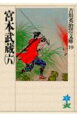 長い遍歴をともに重ねてきた城太郎は、木曽路でぷっつり消息を絶ち、武蔵は、下総の法典ケ原で未懇の荒野を開拓しはじめた。恃むべき剣を捨て、鍬を持った武蔵！これこそ一乗寺以後の武蔵の変身である。相手は不毛の土地であり、無情の風雨であり、自然の暴威であった。-その頃、小次郎は江戸に在って小幡一門と血と血で争い、武蔵の“美しい落し物”も、江戸の巷に身を奇せていた。