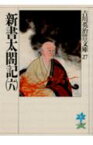 新書太閤記（六） （吉川英治歴史時代文庫　吉川英治歴史時代文庫　27） [ 吉川 英治 ]