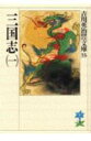 三国志（一） （吉川英治歴史時代文庫 吉川英治歴史時代文庫 33） 吉川 英治