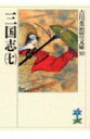 三国志（七） （吉川英治歴史時代文庫 吉川英治歴史時代文庫 39） 吉川 英治