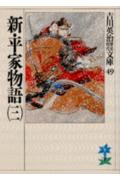 新・平家物語（三）