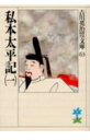 私本太平記（一） （吉川英治歴史時代文庫 吉川英治歴史時代文庫 63） 吉川 英治