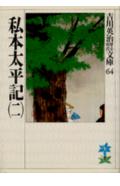 私本太平記（二） （吉川英治歴史時代文庫　吉川英治歴史時代文庫　64） [ 吉川 英治 ]