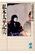 私本太平記（六） （吉川英治歴史時代文庫　吉川英治歴史時代文庫　68） [ 吉川 英治 ]