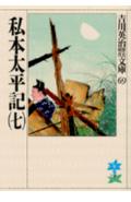 私本太平記（七） （吉川英治歴史時代文庫　吉川英治歴史時代文庫　69） [ 吉川 英治 ]