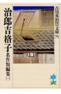 治郎吉格子ー名作短篇集（一） 名作短篇集　1 （吉川英治歴史時代文庫　吉川英治歴史時代文庫　75） [ 吉川 英治 ]