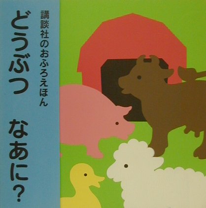 どうぶつなあに？