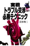 実戦トラブル交渉必勝テクニック