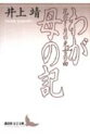 【送料無料】わが母の記