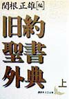 旧約聖書外典は、ユダヤ教団によって異端的な書として廃棄され、主としてキリスト教会を経て今日まで伝えられてきた。上巻には、第二神殿建設から新約の時代までのパレスチナの歴史を述べ、信仰の書としても深い感銘を与える「第一マカベア書」、しばしば西洋絵画のテーマとして取り上げられてきた「ユデト書」の他、「トビト書」「三人の近衛兵」「ベン・シラ（集会書）」を収録。