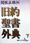 旧約聖書外典（下）