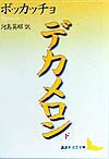 デカメロン（下） （講談社文芸文庫） [ ジョヴァンニ・ボッカッチョ ]