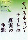 セバスチャン・ナイトの真実の生涯 （講談社文芸文庫） [ ウラジミール・ナボコフ ]