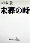 未葬の時