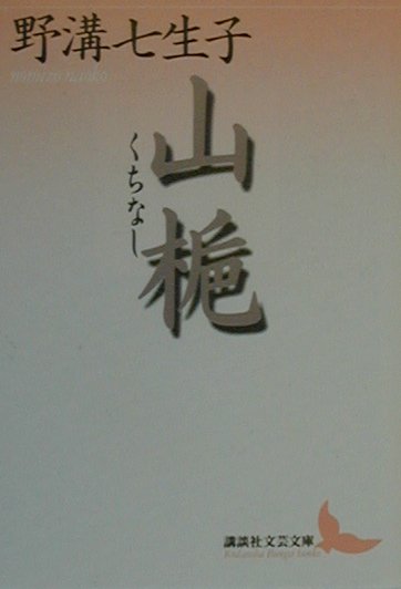 山梔（くちなし）