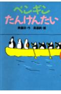 ペンギンが登場する愉快な絵本3選の表紙