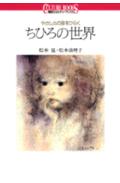 ちひろの世界