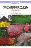 京の四季花ごよみ