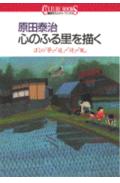 原田泰治　心のふる里を描くぼくの「夢」・「道」・「詩」・「風」