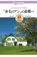 「赤毛のアン」の故郷（ふるさと）へ