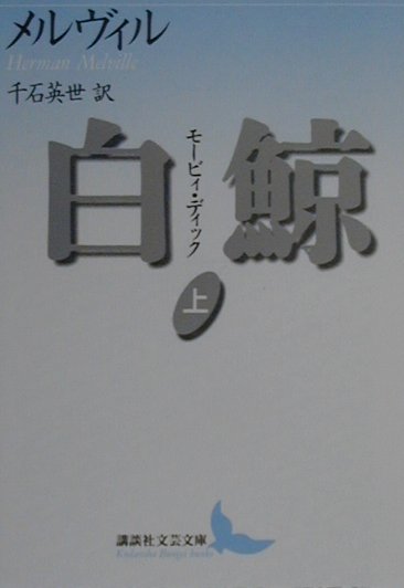 白鯨　モービィ・ディック　上