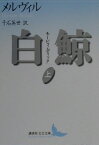 白鯨　モービィ・ディック　上 新訳 （講談社文芸文庫） [ ハーマン・メルヴィル ]