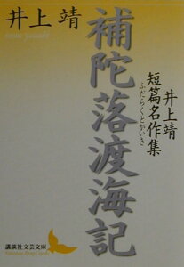 補陀落渡海記　井上靖短篇名作集 井上靖短篇名作集 （講談社文芸文庫） [ 井上 靖 ]