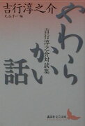 やわらかい話　吉行淳之介対談集