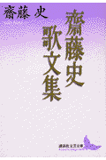 齋藤史歌文集