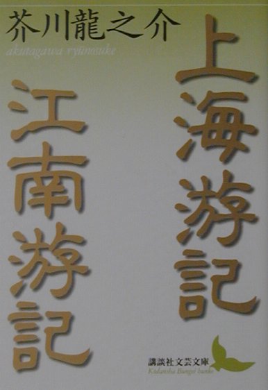 上海游記・江南游記 （講談社文芸文庫） 