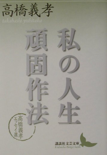 私の人生頑固作法