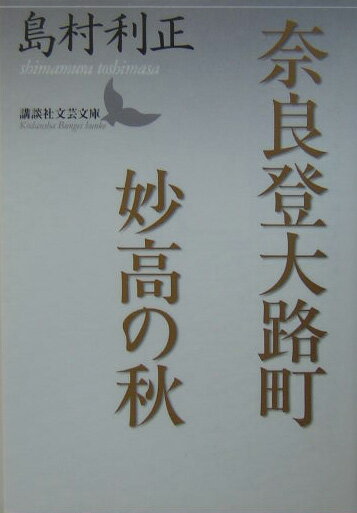 奈良登大路町／妙高の秋