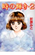 時の輝き（2）