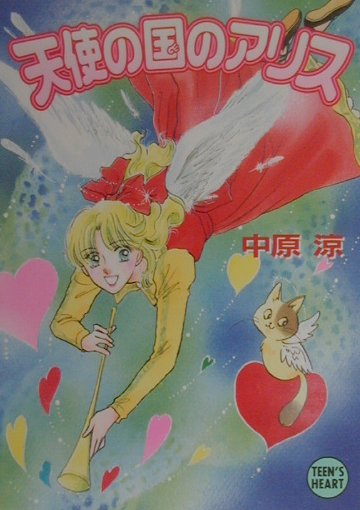 天使の国のアリス