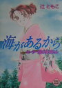 海があるから セ-ラ-服の女将さん （講談社X文庫） [ 辻ともこ ]