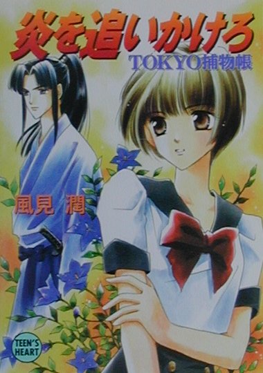 炎を追いかけろ