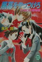 黒幕をやっつけろ Tokyo捕物帳 （講談社X文庫） [ 風見潤 ]