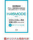 【楽天ブックス限定特典】日向坂46デビュー5周年記念公式BOOK『H46 MODE vol.1』(フォトカード)