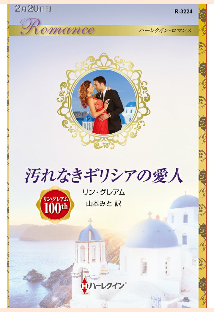 【POD】汚れなきギリシアの愛人