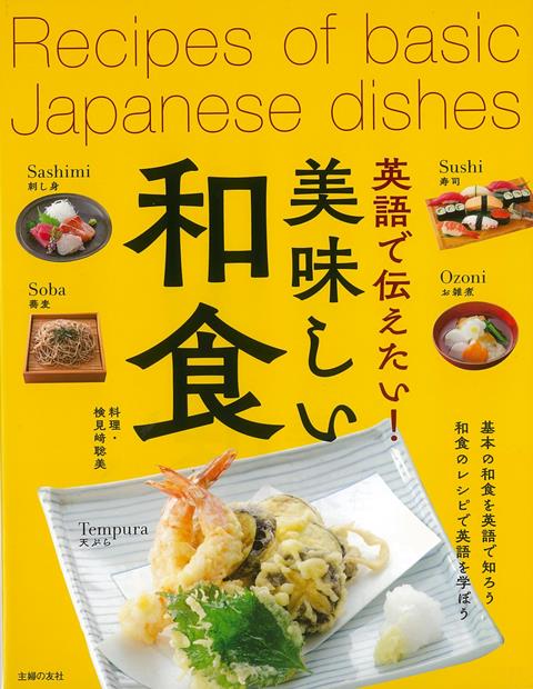 【バーゲン本】英語で伝えたい！美味しい和食