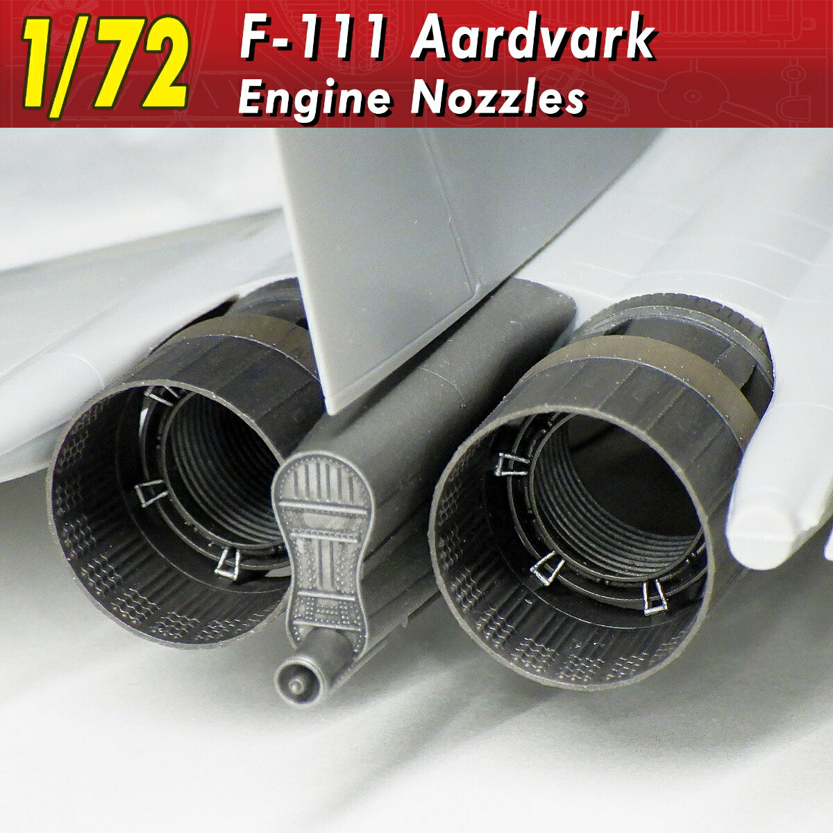 1/72 F-111 ノズル 【146】 (プラモデル)