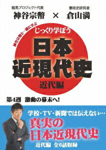 じっくり学ぼう!日本近現代史 近代編 第4週 激動の幕末へ!