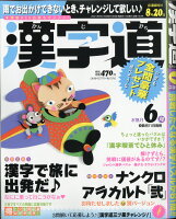 漢字道 2021年 06月号 [雑誌]