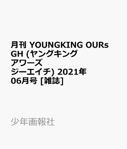 月刊 Youngking Ours Gh ヤングキング アワーズ ジーエイチ 21年 06月号 雑誌 書籍 発売日なら予定表 Com 月刊 Youngking Ours Gh ヤングキング アワーズ ジーエイチ 21年 06月号 雑誌 書籍 発売日なら予定表 Com