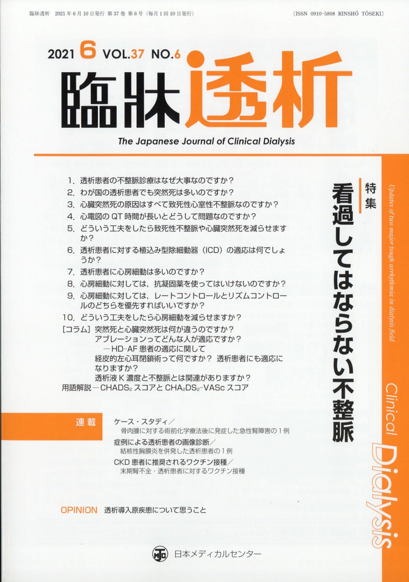 臨牀透析 2021年 06月号 [雑誌]