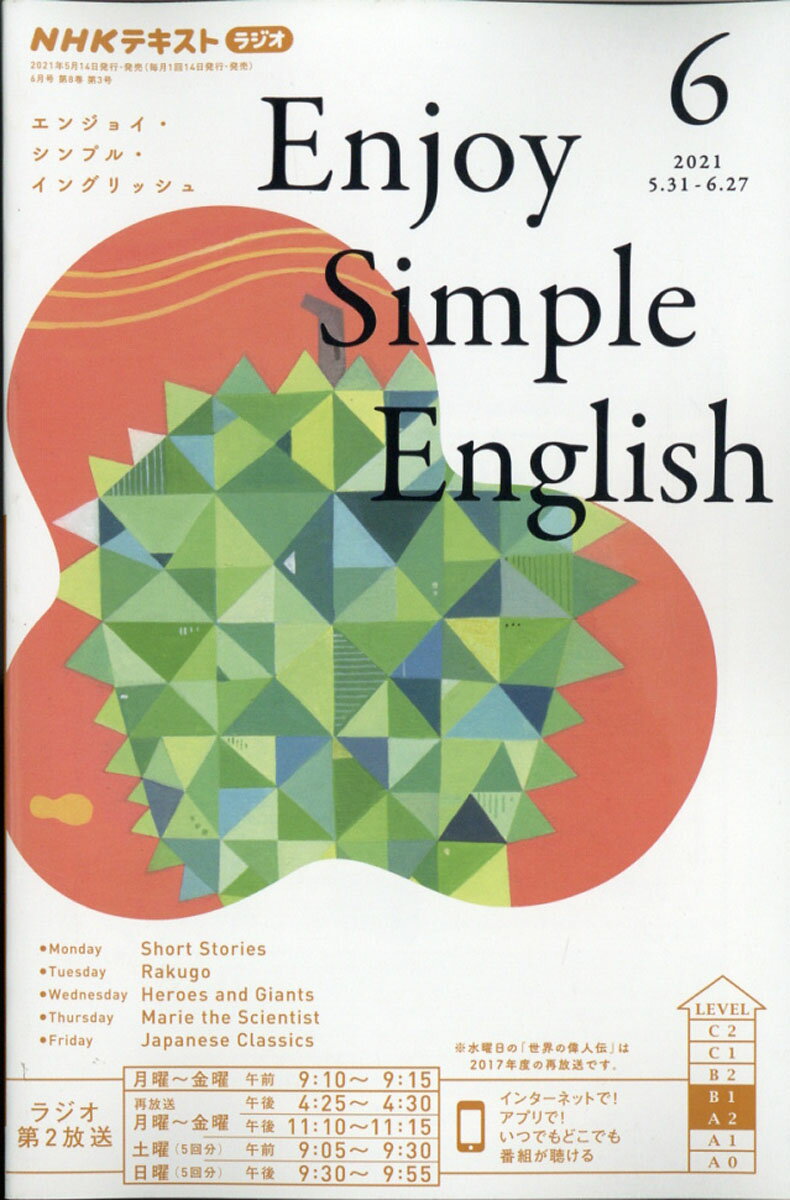Enjoy Simple English (エンジョイ・シンプル・イングリッシュ) 2021年 06月号 [雑誌]