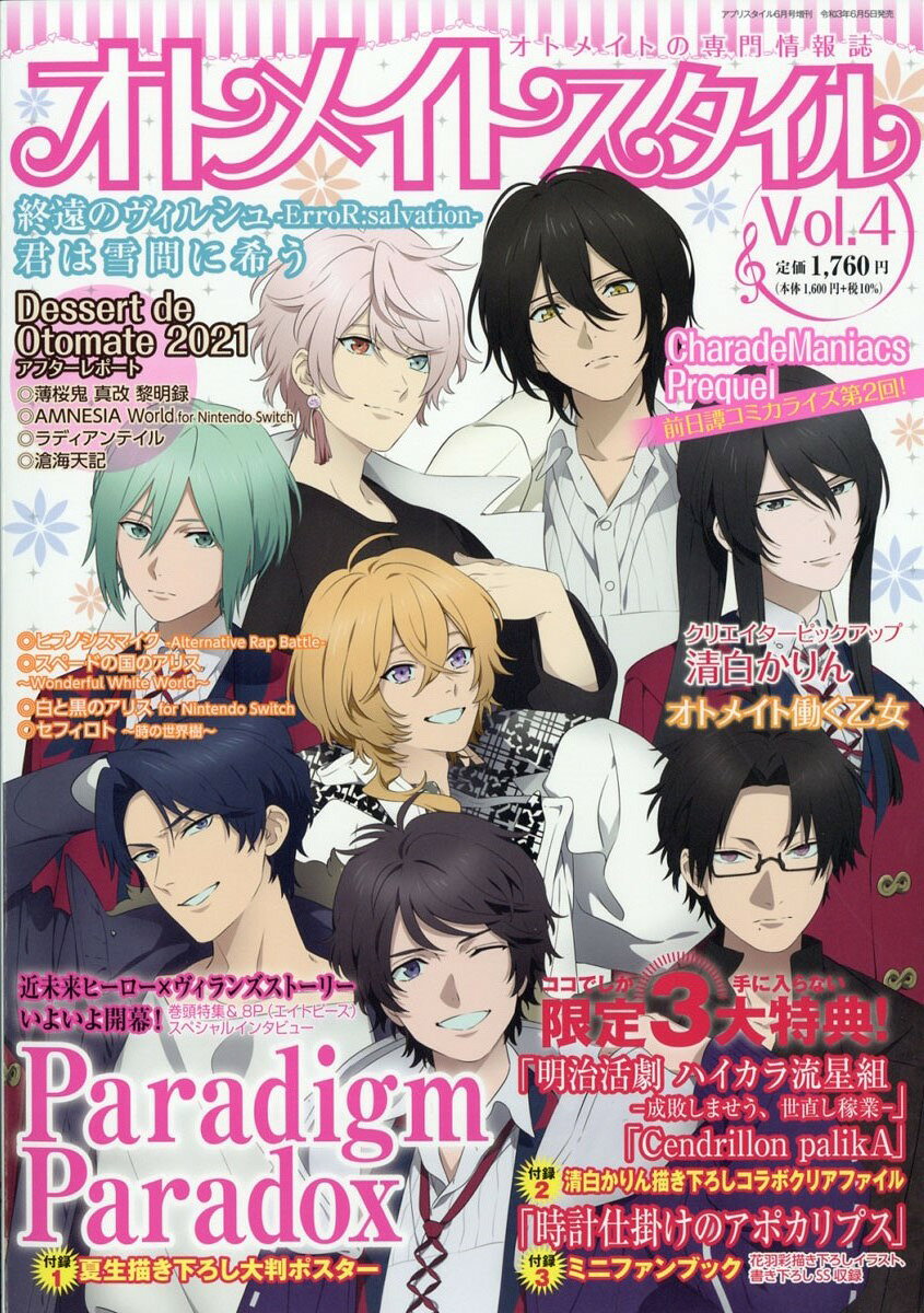 オトメイトスタイル Vol.4 2021年 06月号 [雑誌]