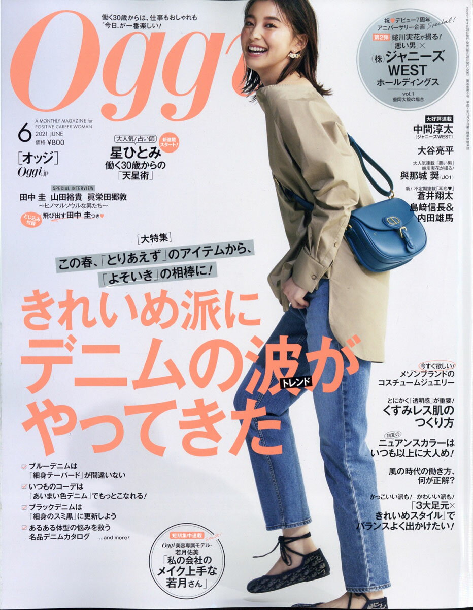 Oggi (オッジ) 2021年 06月号 [雑誌]