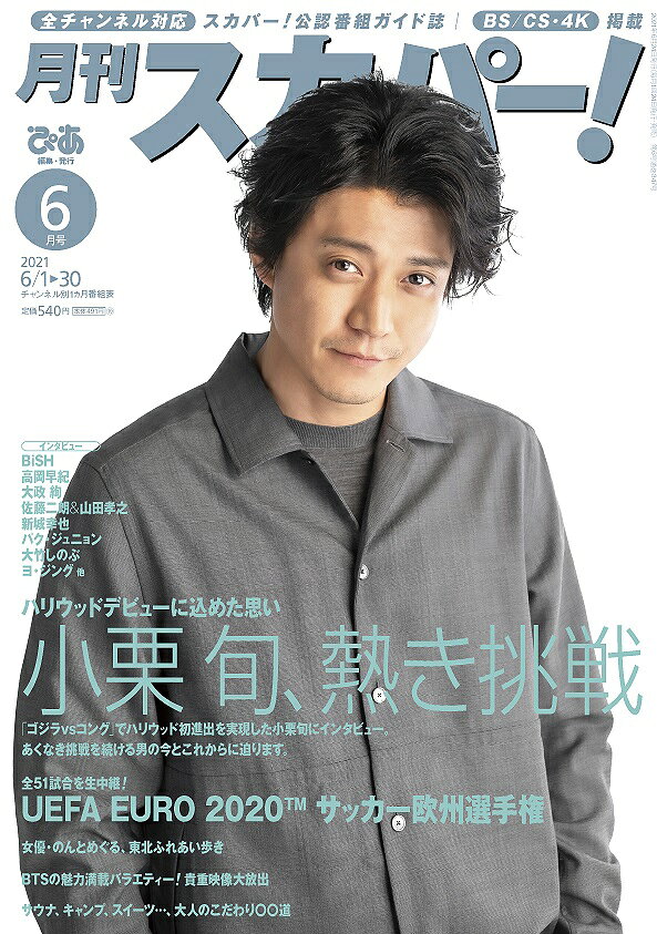 月刊 スカパー ! 2021年 06月号 [雑誌]